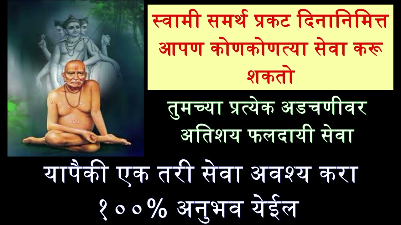 #स्वामीसमर्थ #प्रकट दिनानिमित्त आपण कोणकोणत्या #सेवा करू शकतो. #upay #swamisamarthamajhiaai