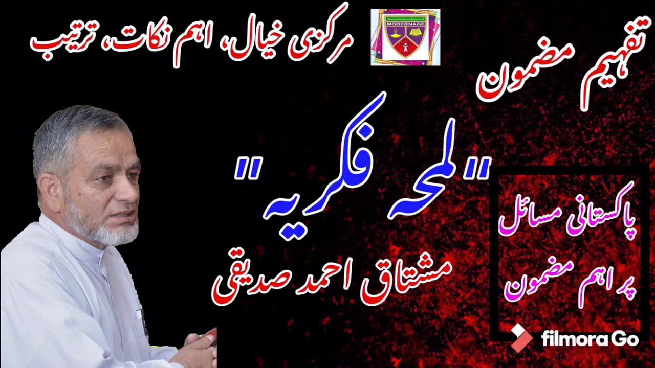 “Lamha e fikria” by mushtaq Ahmad siddiqi (short lecture). لمحہِ فکریہ از مشتاق  احمد صدیقی۔