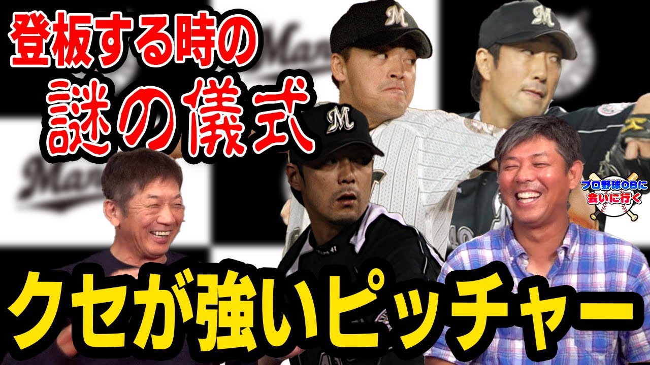 ④【清水さん以外】登板する時の謎の儀式「クセが強いピッチャー」【清水直行】【高橋慶彦】【プロ野球OBに会いに行く】