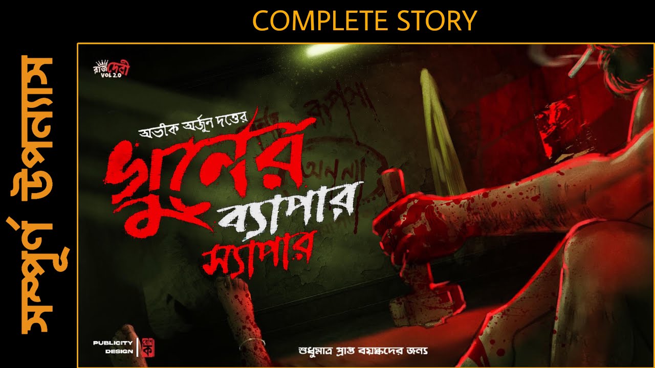 খুনের ব্যাপার স্যাপার | Abhik Arjun Dutta | Complete Story | Bengali Detective Audio Story #thriller