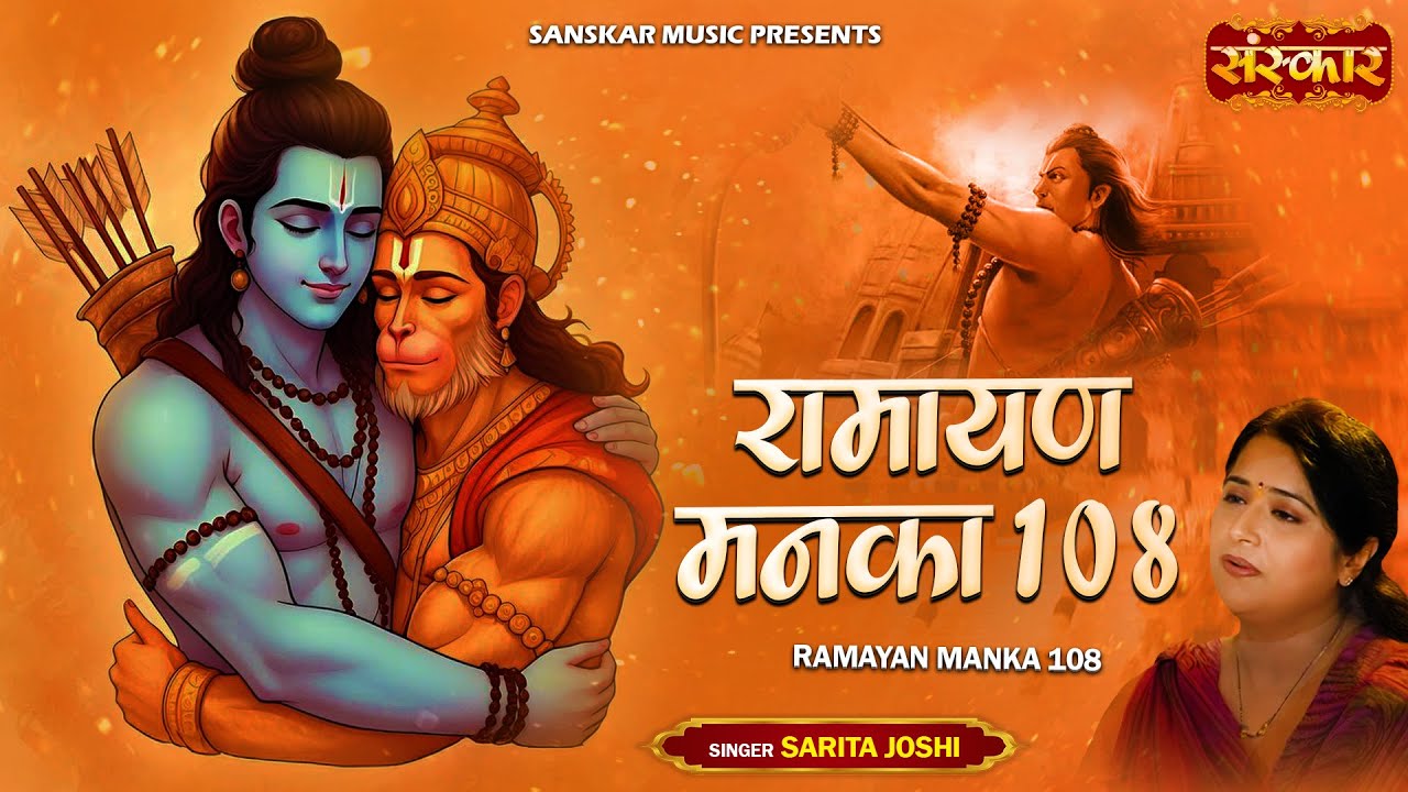 रामायण मनका Ramayan Manka 108 with Lyrics by Sarita Joshi | पतित पावन सीताराम | Superhit Ram Bhajan