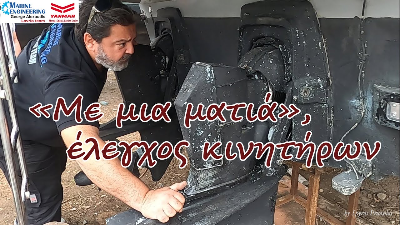 «Με μια ματιά», εξετάζουμε τους κινητήρες ενός μεταχειρισμένου σκάφους-Survey motor marine