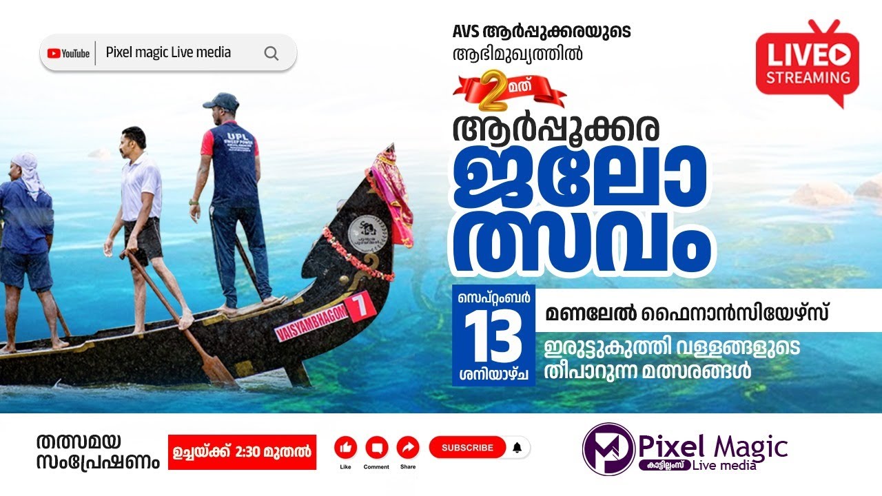 രണ്ടാമത് ആർപ്പുക്കര ജലോത്സവം  2025 || 13.09.2025 , 02.30 pm || തൽസമയ സംപ്രേഷണം...