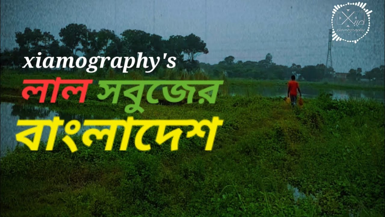 Xiusic - লাল সবুজের বাংলাদেশ Lal shobujer Bangladesh | দেশাত্মবোধক গান | দেশের গান |  xiamography