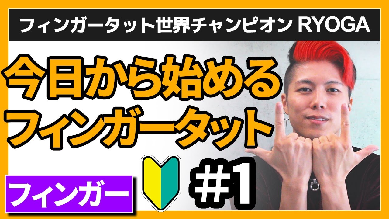 【誰でも出来るフィンガーダンス】簡単振り付け[フィンガータット]