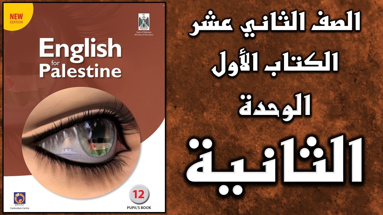 شرح الوحدة الثانية من  كتاب اللغة الانجليزية الأساسي الصف الثاني عشر التوجيهي