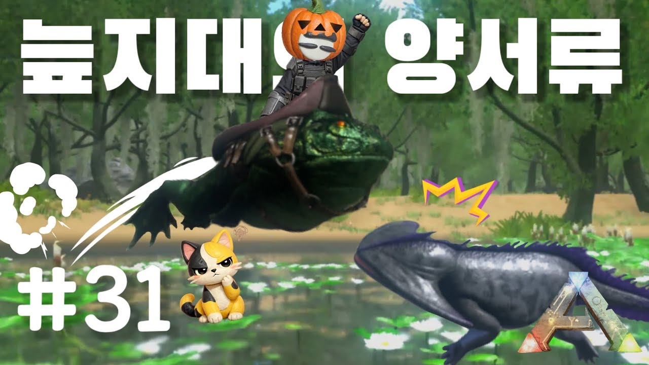 🦖 덥고 습한 늪지대 특이한 개구리와 도롱뇽 ARK 생존기 31일차