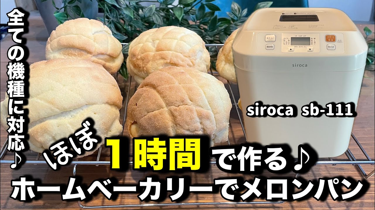 ホームベーカリーで作るメロンパン！ほぼ１時間でザクザクふんわりメロンパンが作れちゃう♪簡単なのでパン作り初心者さんにもオススメです。