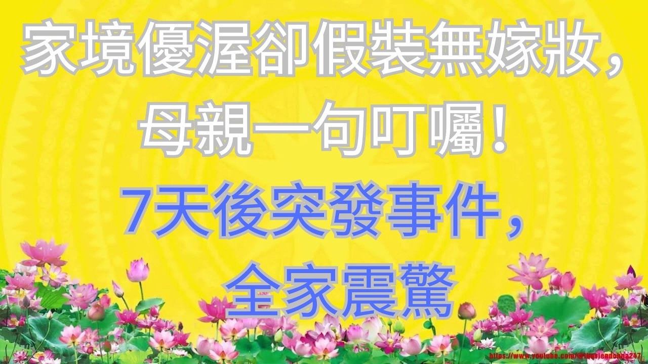 家境優渥卻假裝無嫁妝，母親一句叮囑！7天後突發事件，全家震驚 #短篇小说 #深夜讲故事 #家庭故事 #小說推文 #故事頻道 #情感故事