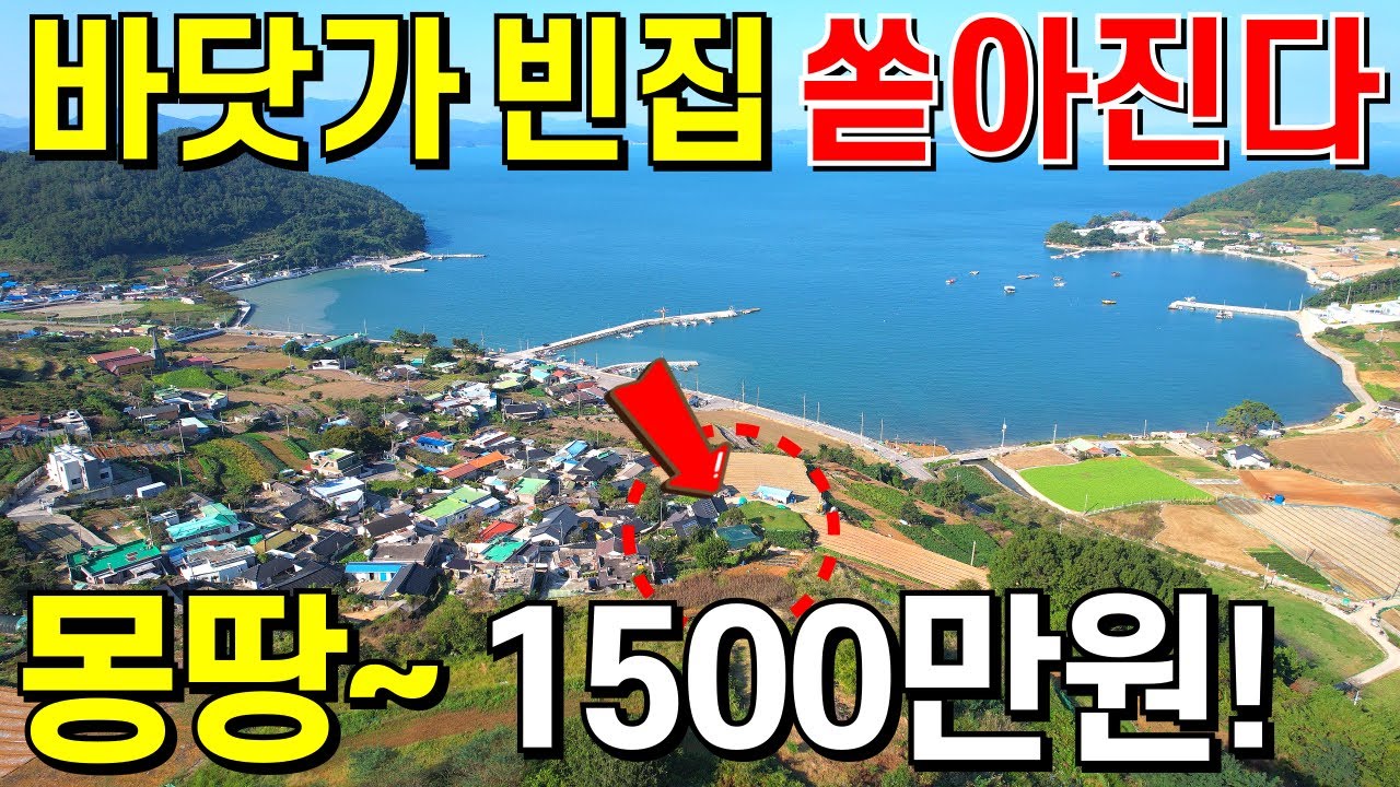문의폭주한 바닷가 조망 확보된 몽땅~1,500만원짜리 빈집! 헐값에 쏟아집니다