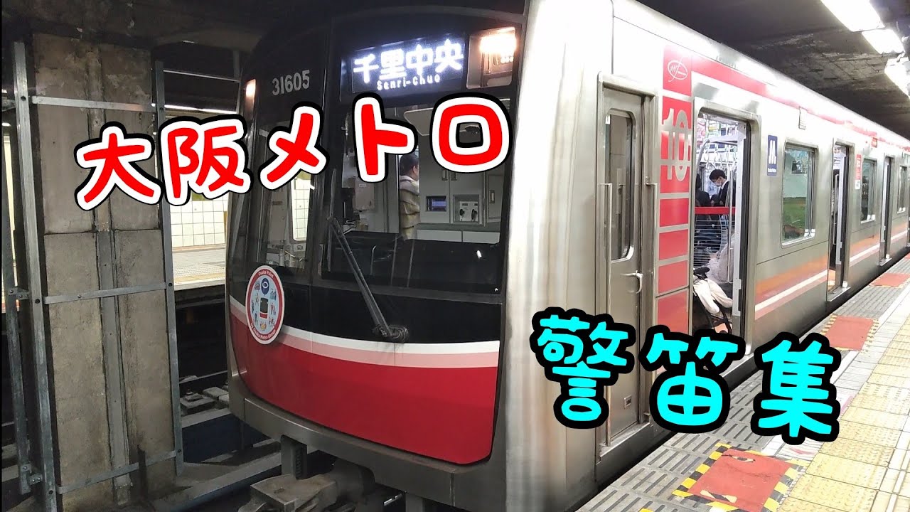 大阪メトロ 警笛集