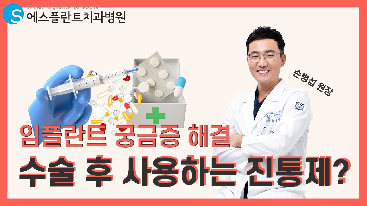 마취가 풀려도 통증을 크게 느끼지 않도록! 수술 후 진통제 처방