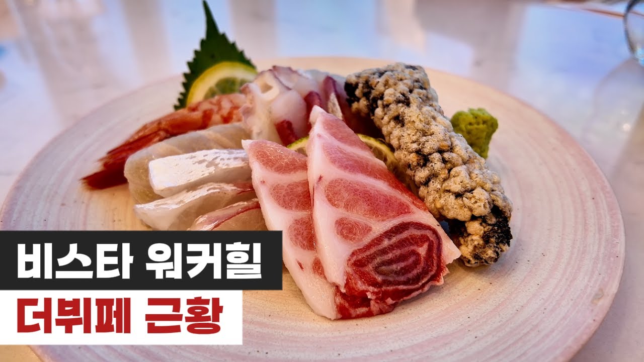 완벽한 육각형이 된 근본 호텔 뷔페 I 워커힐 호텔 더뷔페 2025년 근황 I 비스타 워커힐 서울 더뷔페 방문 후기 I 메뉴 소개 I 할인 및 주차 정보