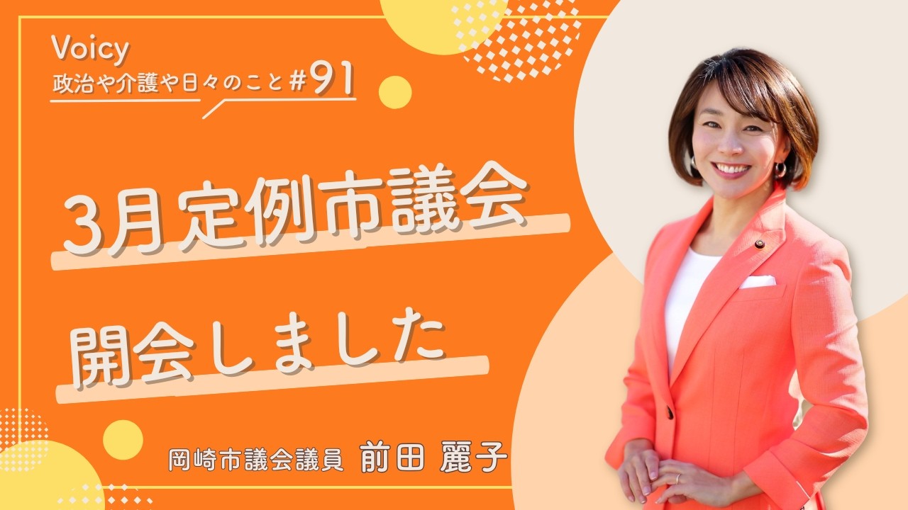 前田れいこ Voicy『政治や介護や日々のこと』 #91　3月定例市議会開会しました