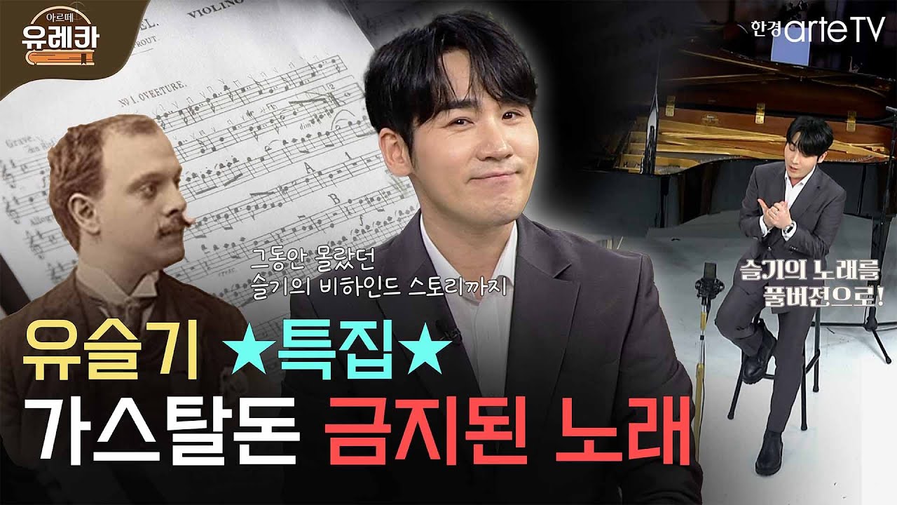 [#아르떼유레카] ⭐유슬기 특집⭐ 금지된 사랑 아니고 금지된 노래! 가스탈돈의 금지된 노래 [S. Gastaldon - Musica Probita, Op.5]