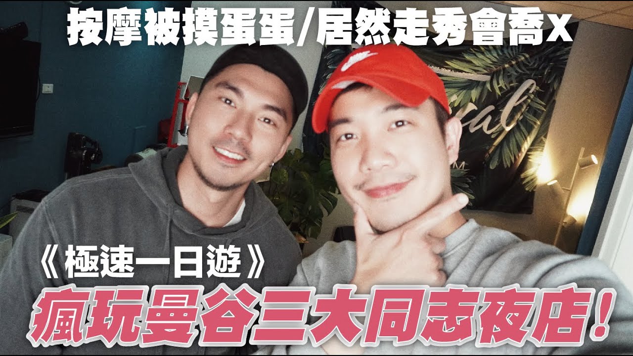 《極速一日遊》瘋玩曼谷三大同志夜店 / 按摩被摸蛋蛋 走秀會喬超大XX ft @iamlarrie ｜三十歲男子日常