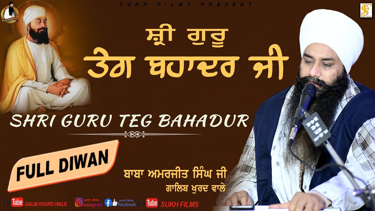 ਸ਼੍ਰੀ ਗੁਰੂ ਤੇਗ ਬਹਾਦਰ | SHRI GURU TEG BAHADUR | Baba Amarjeet Singh Ji Galib Khurd Wale | Sukh Films
