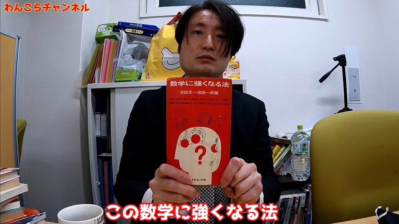 京大理学部出身の数学講師が「数学に強くなる法」を読んで数学の勉強の仕方について振り返って語る【勉強法vlog】