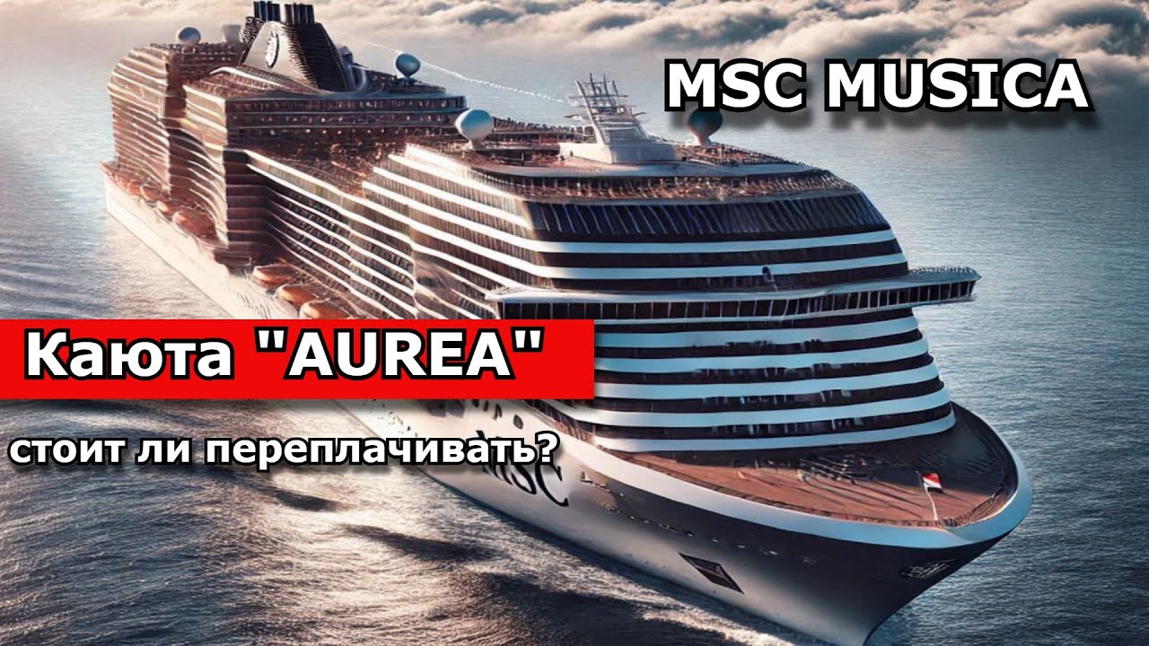 Возможности каюты AUREA MSC MUSICA. Плюсы и минусы.