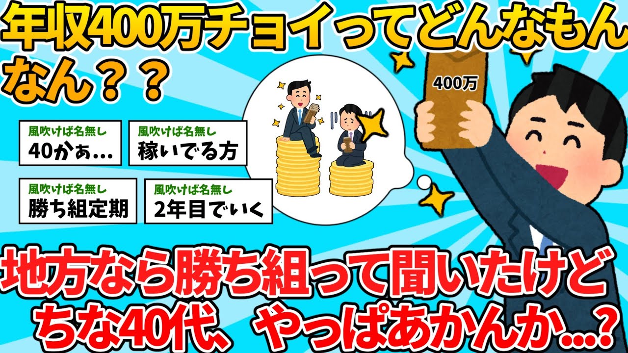 【2ch就職スレ】年収400万チョイって少ないんか...??【ゆっくり解説】