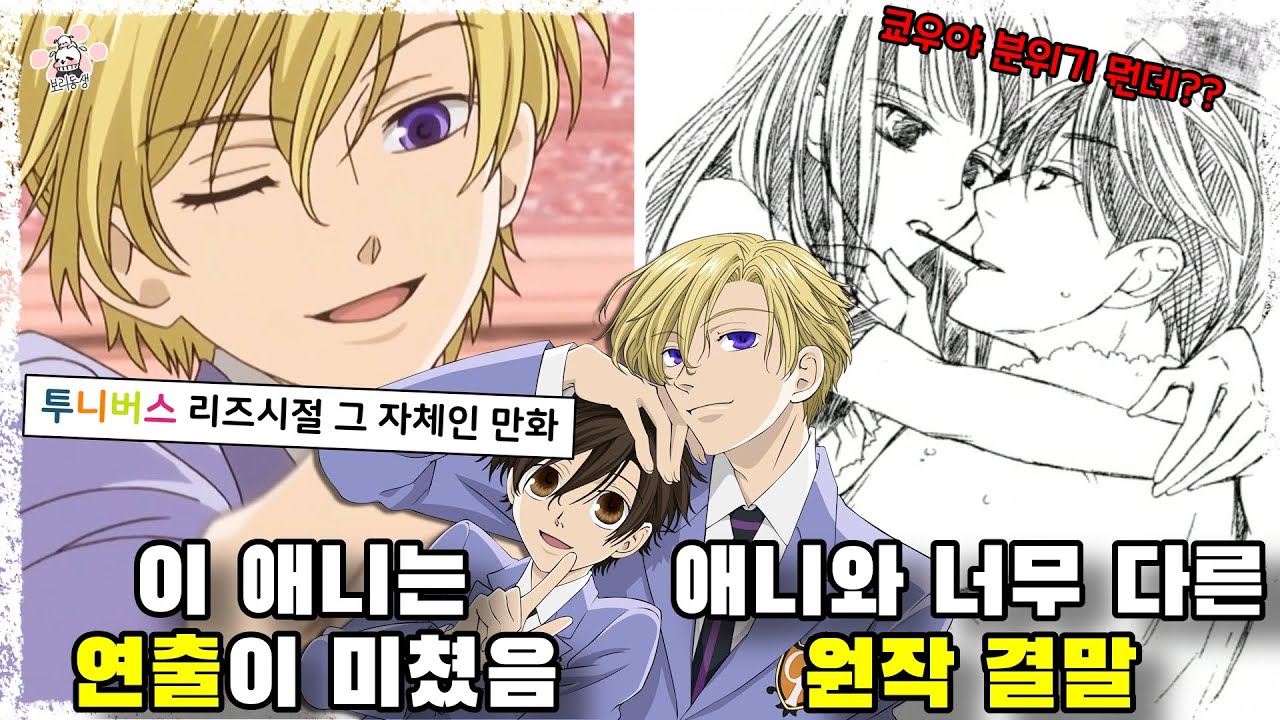 지금봐도 안 촌스러운 "투니버스 리즈시절" 꼬ㅊ미남 애니메이션 오란고교 사교클럽에 대해 『씨불여 봤습니다』 [보리동생]