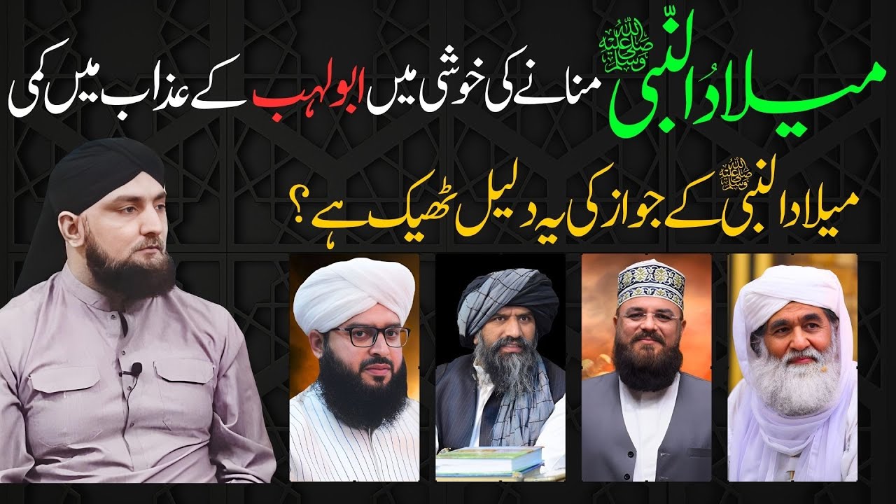 Milad Ki Khushi Mein ABU LAHAB Kay AZAB Mein Kami? | MILAD Ki Ye DALIL Thik Hai? | Mufti Kamran