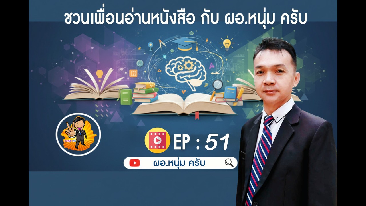 ชวนเพื่อนอ่านหนังสือ กับ ผอ.หนุ่ม EP : 51