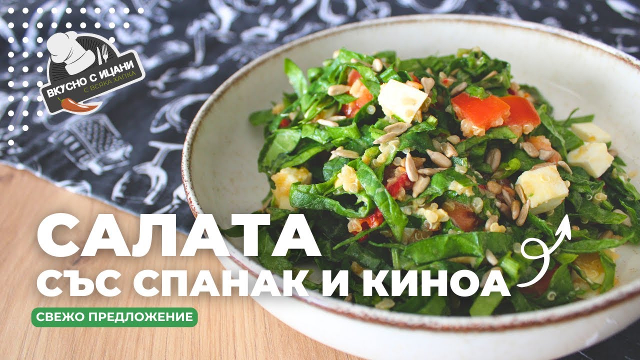 Салата със спанак и киноа | Вкусно с Ицани
