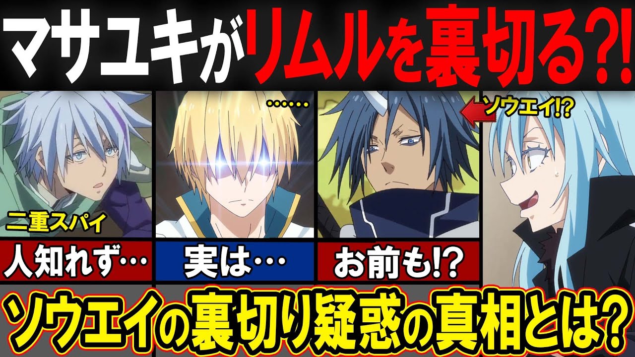 【転スラ】マサユキ「リムルさん僕の正体知ってる？」←まさか、裏切ってたのかおまえ！？