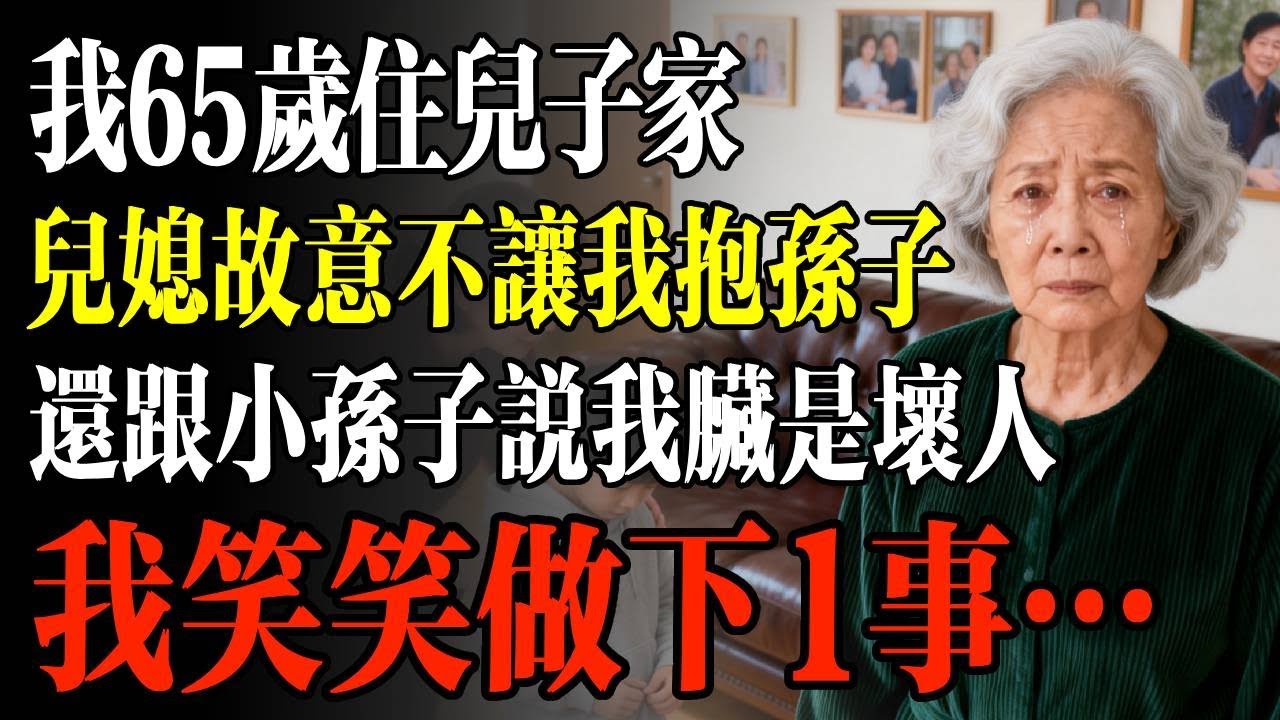 我65歲住兒子家，兒媳故意不讓我抱孫子，還跟小孫子說我髒是壞人，我笑笑做下1事…#幸福 #人生 #故事 #老年 #退休後 #情感 #人生感悟 #養生 #哲理 #老年生活