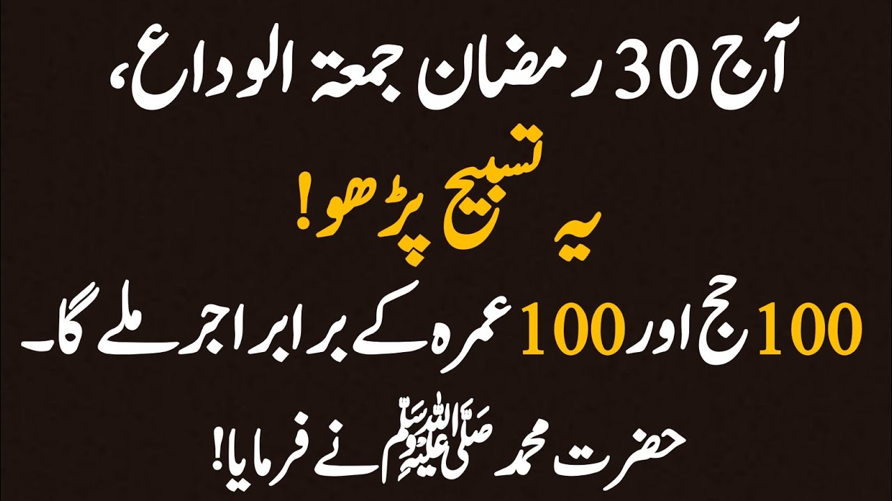 30 Ramadan Jumatul Wida: Ye Tasbeeh Parhen 100 Hajj Aur Umrah Ke Barabar Sawab Ka Wazifa