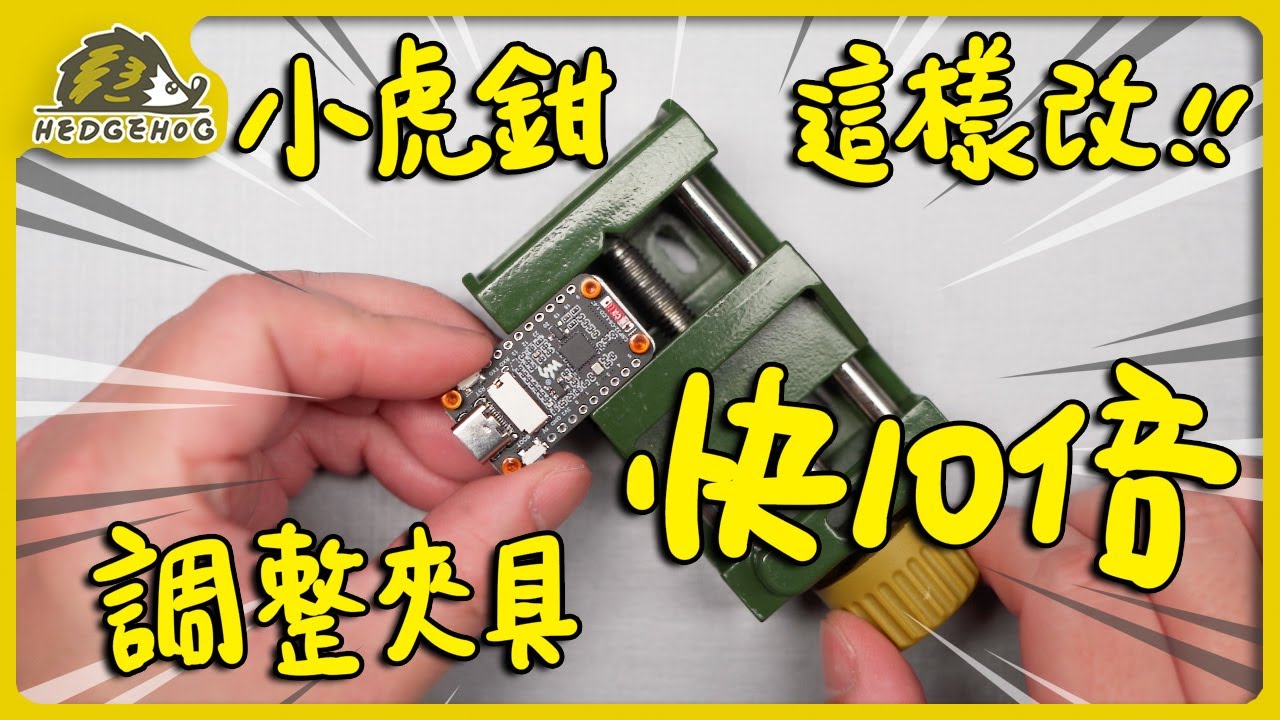 【神器升級DIY】這樣改造小虎鉗，效率提升10倍！