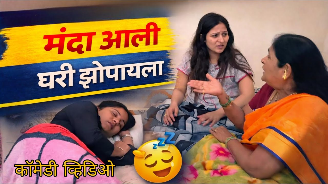 लसीमुळे बाळाने रात्रभर जागवले / मंदी आली झोपायला 🤣🤣@NagariComedy