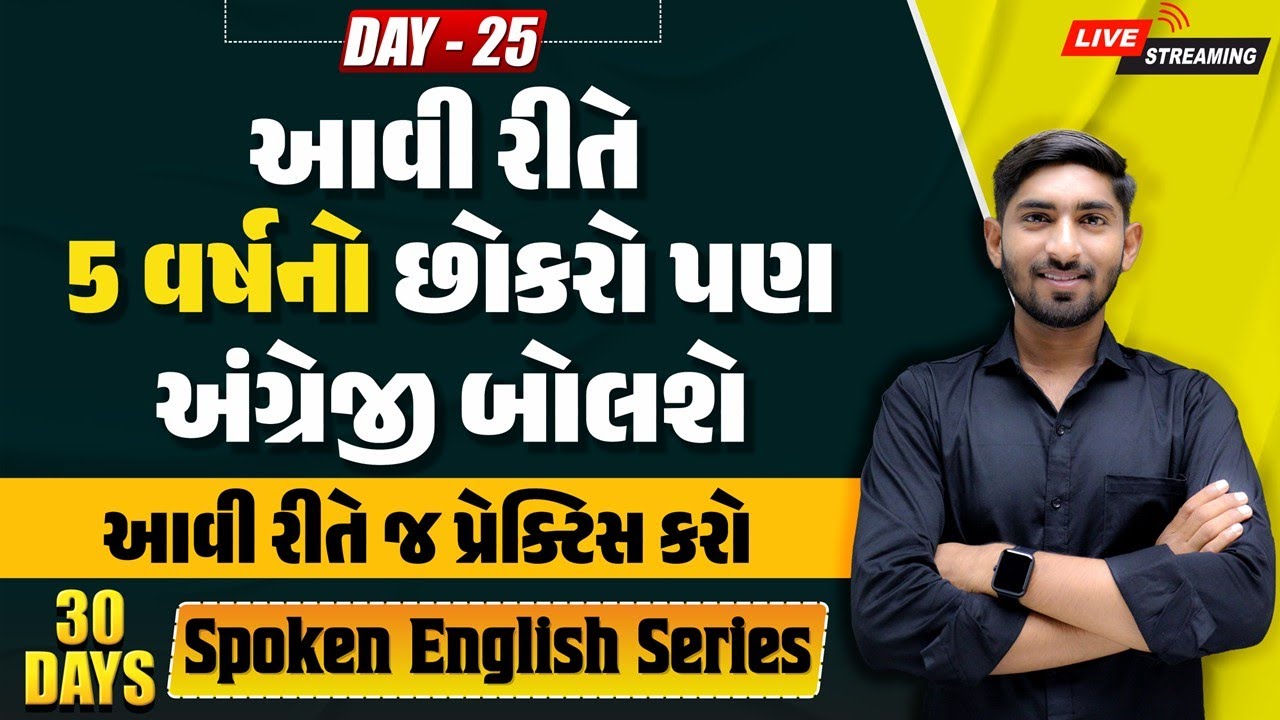 🔴 DAY 25 આવી રીતે 5 વર્ષનો છોકરો પણ અંગ્રેજી બોલશે | Spoken English | Dharmesh Sir