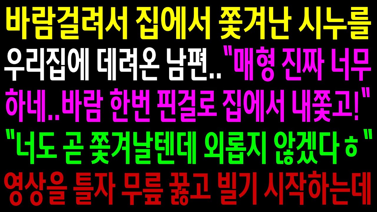 (반전사연)바람걸려서 집에서 쫓겨난 시누를 우리집에 데려온 남편..영상을 틀자 무릎 꿇고 싹싹빌기 시작하는데ㅋ[신청사연][사이다썰][사연라디오]
