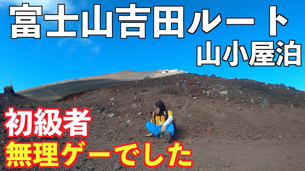 【富士山登山】初級者が富士山吉田ルートに挑戦したら無理ゲーだった！東洋館１泊２日山小屋泊