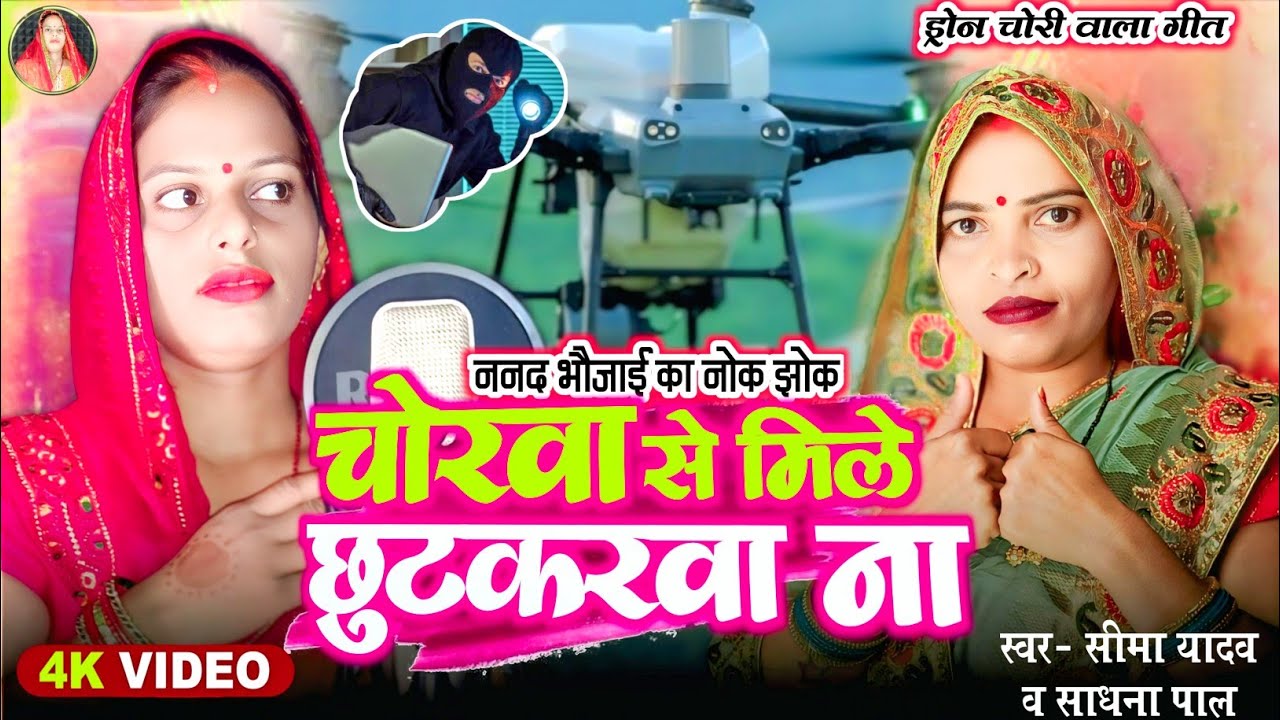 #Dron चोरवन से मिले छुटकरवा ना सेeema Yadav Drone chor wala song Trending
