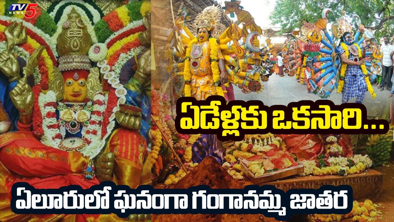 ఏడేళ్లకు ఒకసారి... | Ganganamma Jatara Being Held Grandly At Eluru || TV5 News