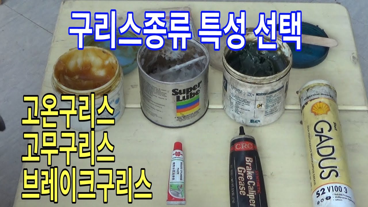 #210 구리스종류 특성 선택/고무구리스 고온구리스 브레이크캘리퍼구리스