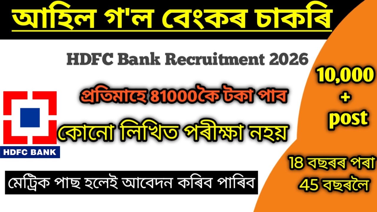 বেংকত চাকৰি মুকলি//HDFC Bank recruitment 2026