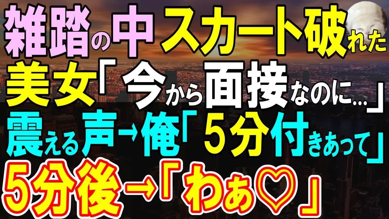 【感動する話】ある日、駅前で見知らぬスーツが破けた女性「どうしよう、破けてる…今から面接なのに…」俺「5分だけ、時間ありますか？」女性のカバンから写真が落ち…「え？この娘？」【いい話・泣ける話・朗読】