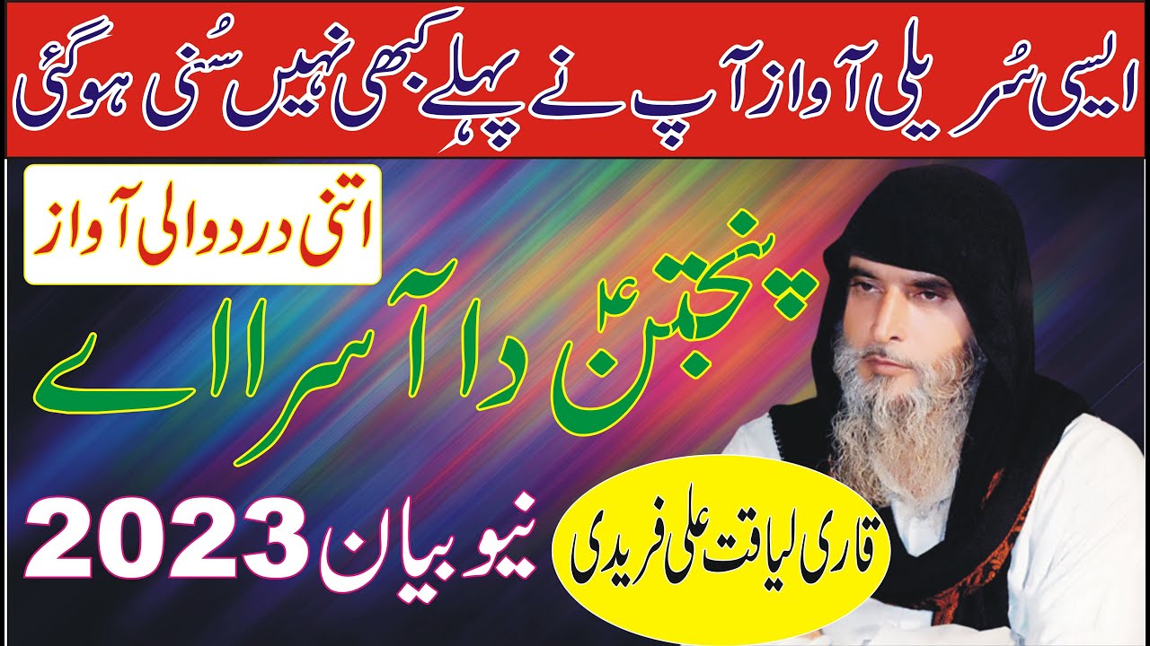 Panjtan Da asra ay New Best Qessada 2023 ll Qari Liaqat Ali Fareedi ll Beyaan || Love For Islam ||