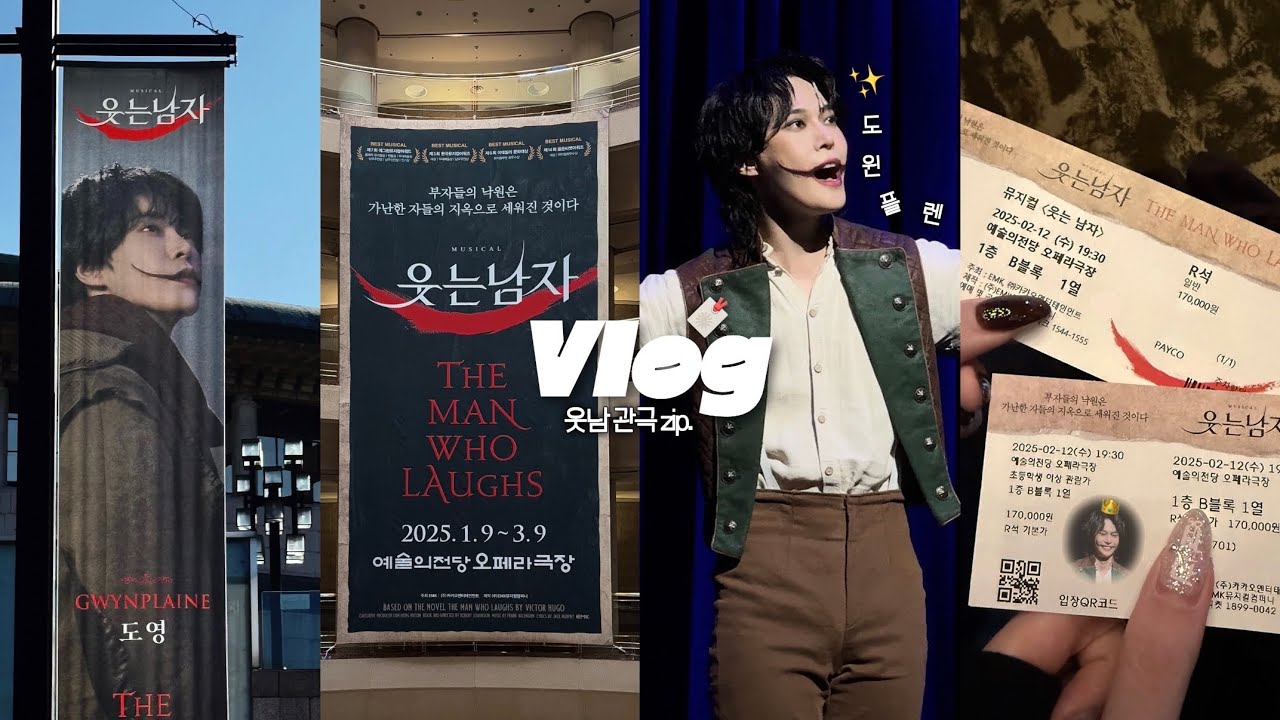 도윈플렌 춤추는 법 가르쳐줘 ᝰ 💃🏻 | 시즈니 브이로그 ✷ 전지적 도프 시점 ⋆ 도영 뮤지컬 ⋆ 웃는 남자 관극 모음 VLOG