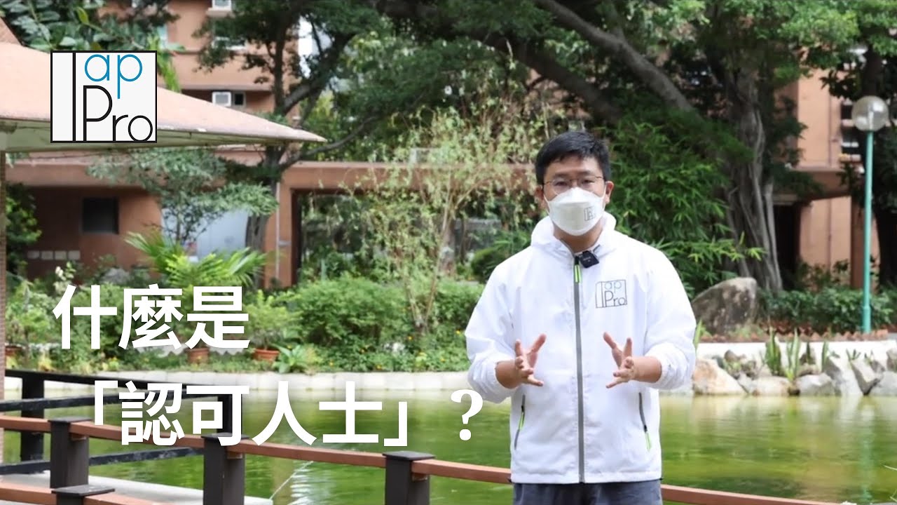 【Tappro】 什麼是「認可人士」?