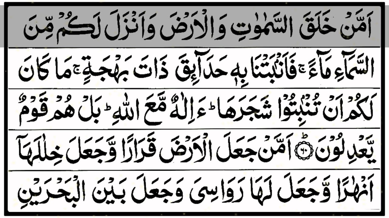 Juz 20 - A'man Khalaqa (أَمَّنْ خَلَقَ) - تلاوة القرآن الكريم