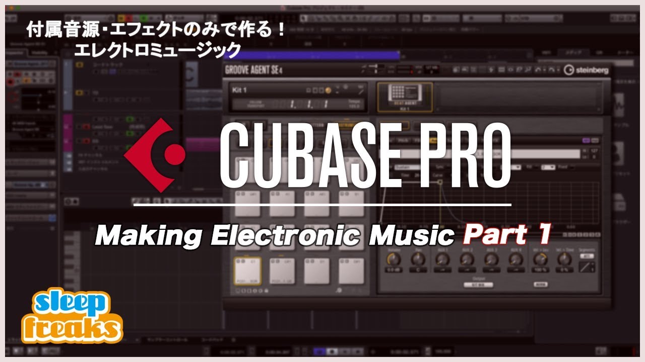 Cubase Proで作る旬なエレクトロミュージック ＃1 ドラムキットの選出（Sleepfreaks DTMスクール）