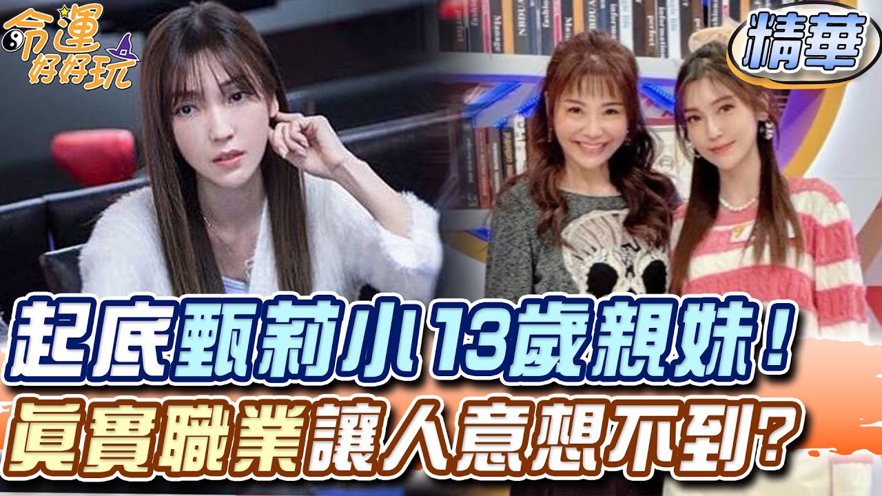 甄莉小13歲親妹驚人起底！真實職業讓人意想不到？【精華版】