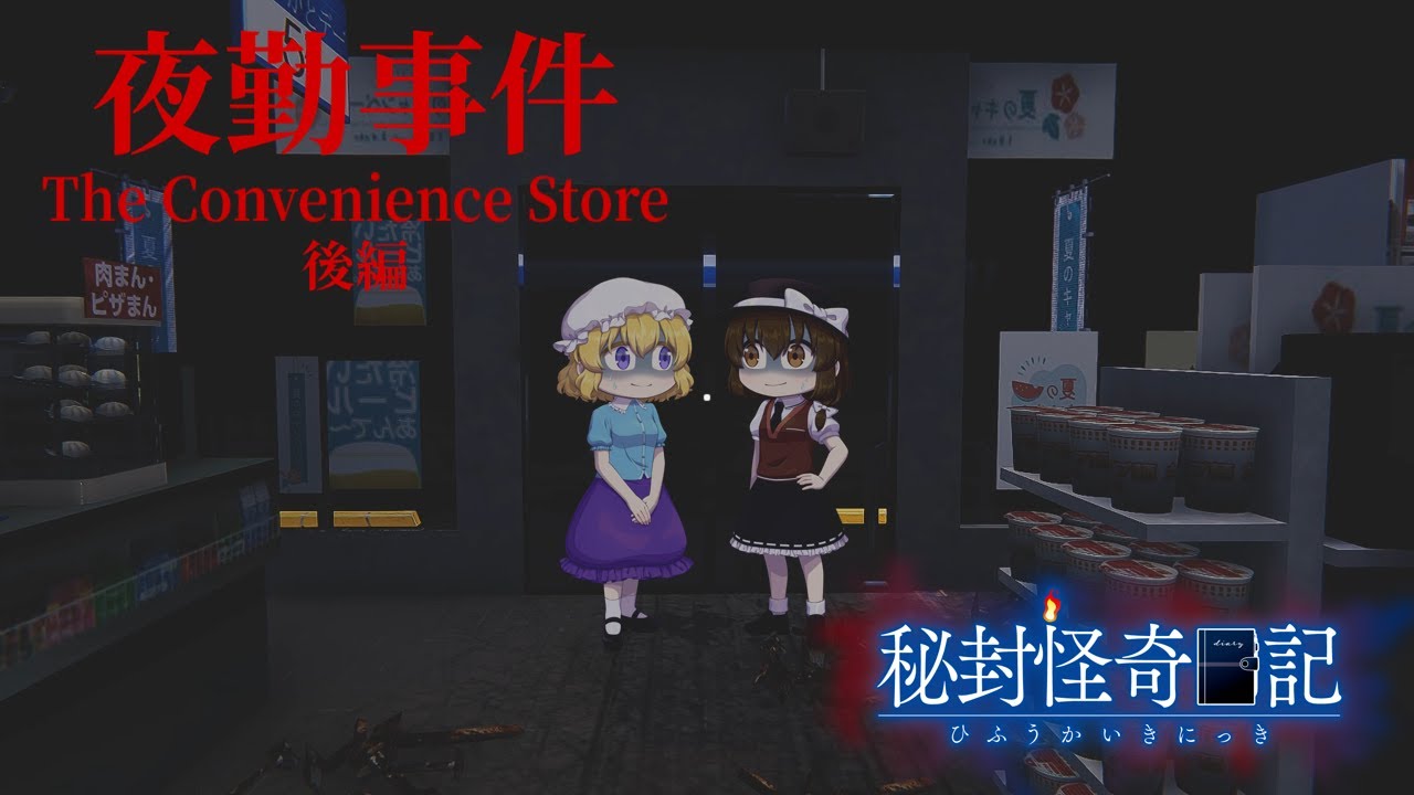 【ゆっくり実況】恐怖のコンビニ夜勤バイト【夜勤事件】(後編)
