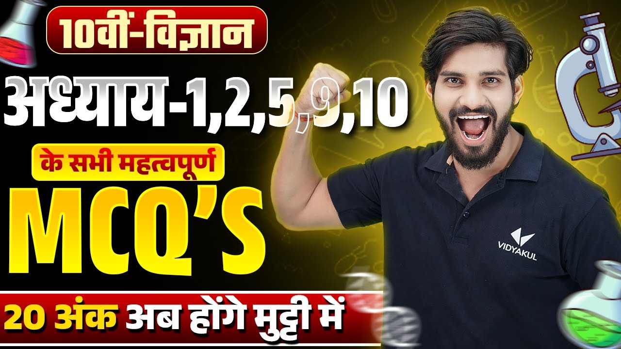 Class 10th Science UP Board | अध्याय 1,2,3,9,10 के सभी महत्वपूर्ण MCQs