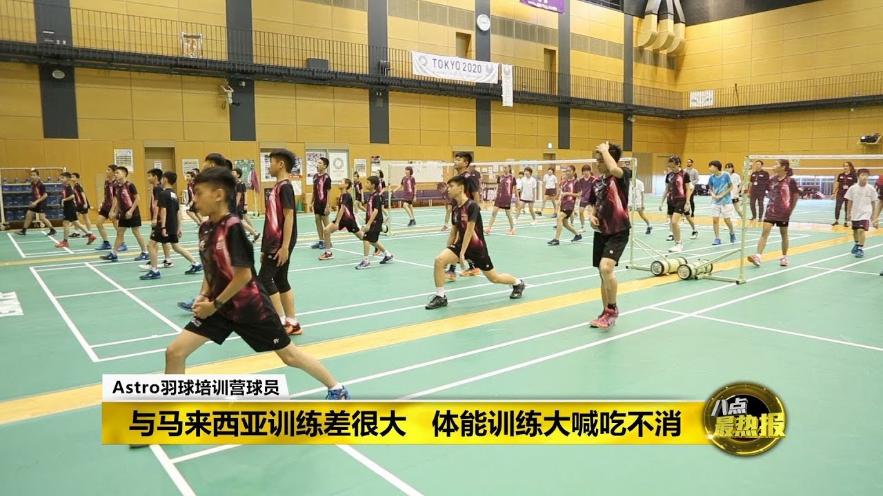 八点最热报 21/12/2019 赴日本进行”地狱式”训练    大马小球员大喊吃不消！
